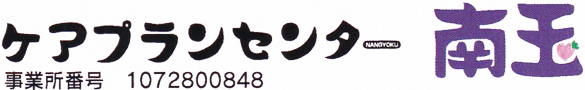 ケアプランセンター南玉　福寿草　居宅介護支援　ケアプラン
